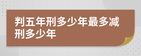 判五年刑多少年最多減刑多少年