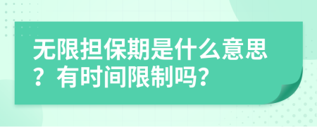 無限擔(dān)保期是什么意思？有時(shí)間限制嗎？