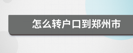 怎么轉(zhuǎn)戶口到鄭州市