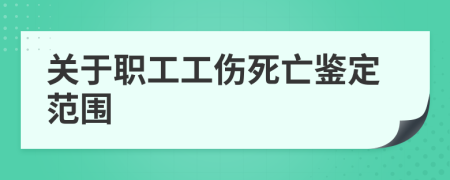 關于職工工傷死亡鑒定范圍