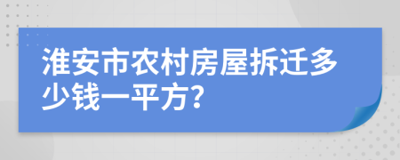 淮安市農(nóng)村房屋拆遷多少錢一平方？
