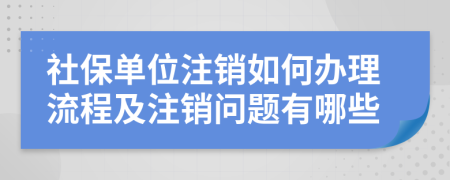 社保單位注銷如何辦理流程及注銷問題有哪些