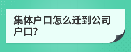 集體戶口怎么遷到公司戶口？