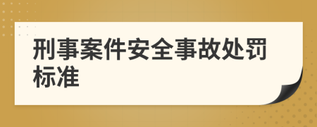 刑事案件安全事故處罰標(biāo)準(zhǔn)