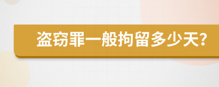 盜竊罪一般拘留多少天？