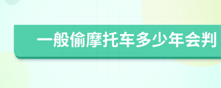 一般偷摩托車多少年會(huì)判
