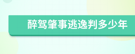 醉駕肇事逃逸判多少年
