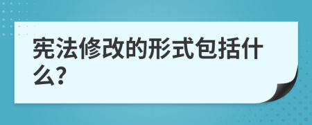 憲法修改的形式包括什么？