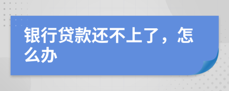 銀行貸款還不上了，怎么辦