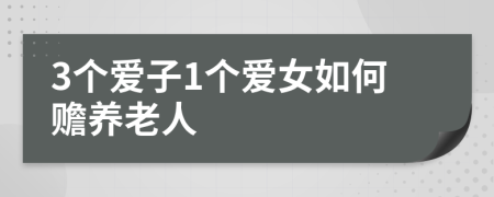 3個(gè)愛(ài)子1個(gè)愛(ài)女如何贍養(yǎng)老人