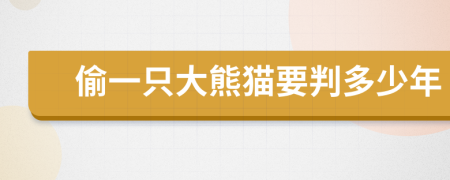 偷一只大熊貓要判多少年
