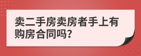 賣二手房賣房者手上有購房合同嗎？