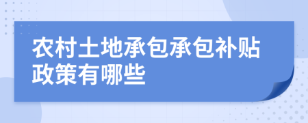 農(nóng)村土地承包承包補(bǔ)貼政策有哪些