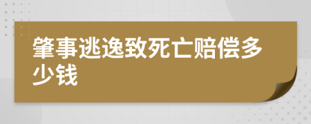 肇事逃逸致死亡賠償多少錢