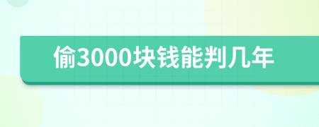 偷3000塊錢能判幾年
