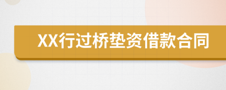 XX行過(guò)橋墊資借款合同
