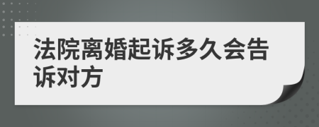 法院離婚起訴多久會告訴對方