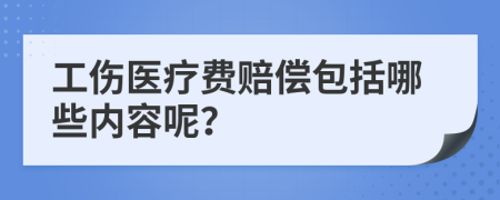 工傷醫(yī)療費賠償包括哪些內容呢？