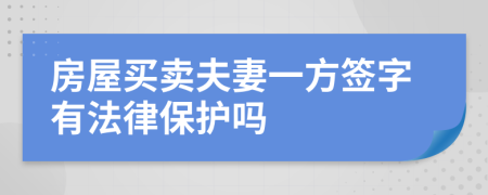房屋買賣夫妻一方簽字有法律保護嗎
