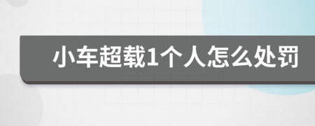 小車超載1個人怎么處罰