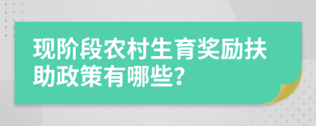 現(xiàn)階段農(nóng)村生育獎(jiǎng)勵(lì)扶助政策有哪些？