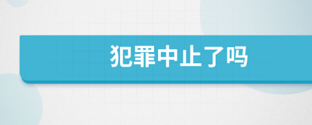 犯罪中止了嗎