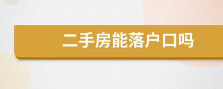 二手房能落戶口嗎