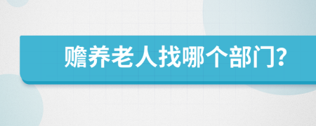 贍養(yǎng)老人找哪個(gè)部門？