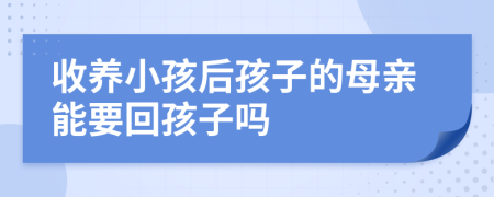 收養(yǎng)小孩后孩子的母親能要回孩子嗎