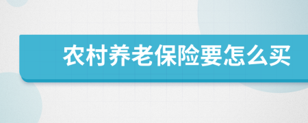農(nóng)村養(yǎng)老保險(xiǎn)要怎么買