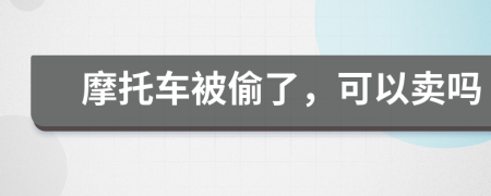 摩托車被偷了，可以賣嗎