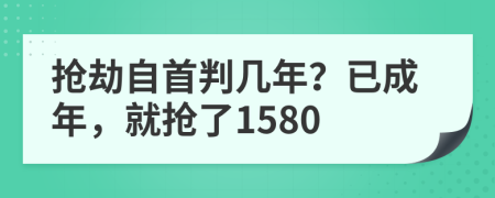搶劫自首判幾年？已成年，就搶了1580