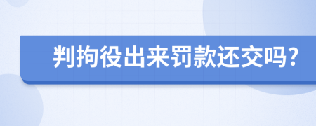 判拘役出來罰款還交嗎?