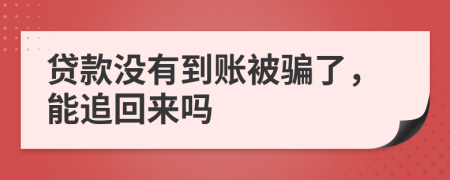 貸款沒有到賬被騙了，能追回來嗎