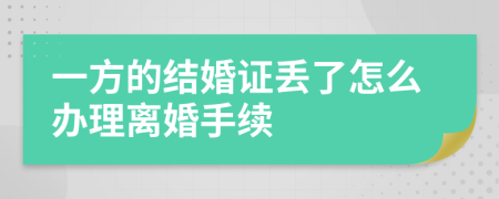 一方的結(jié)婚證丟了怎么辦理離婚手續(xù)