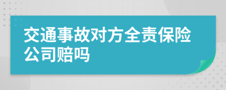 交通事故對(duì)方全責(zé)保險(xiǎn)公司賠嗎