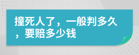 撞死人了，一般判多久，要賠多少錢