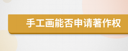 手工畫能否申請(qǐng)著作權(quán)