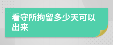 看守所拘留多少天可以出來(lái)