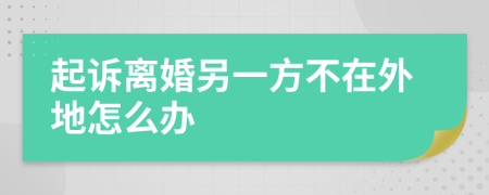 起訴離婚另一方不在外地怎么辦
