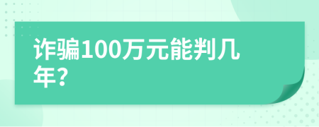 詐騙100萬元能判幾年？
