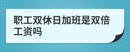 職工雙休日加班是雙倍工資嗎