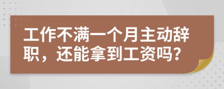 工作不滿一個月主動辭職，還能拿到工資嗎？