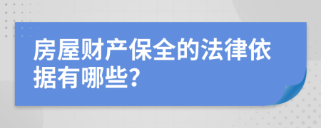 房屋財(cái)產(chǎn)保全的法律依據(jù)有哪些？
