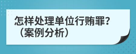 怎樣處理單位行賄罪？（案例分析）