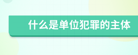 什么是單位犯罪的主體