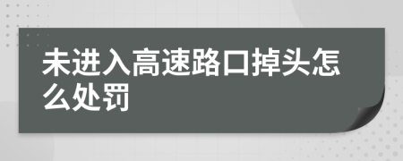 未進入高速路口掉頭怎么處罰