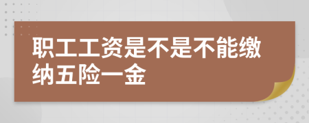 職工工資是不是不能繳納五險一金
