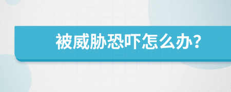 被威脅恐嚇怎么辦？