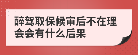 醉駕取保候?qū)徍蟛辉诶頃惺裁春蠊?>
                </a>
            </div>
            <div   id=